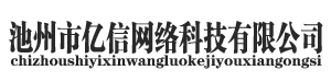 池州市亿信网络科技有限公司